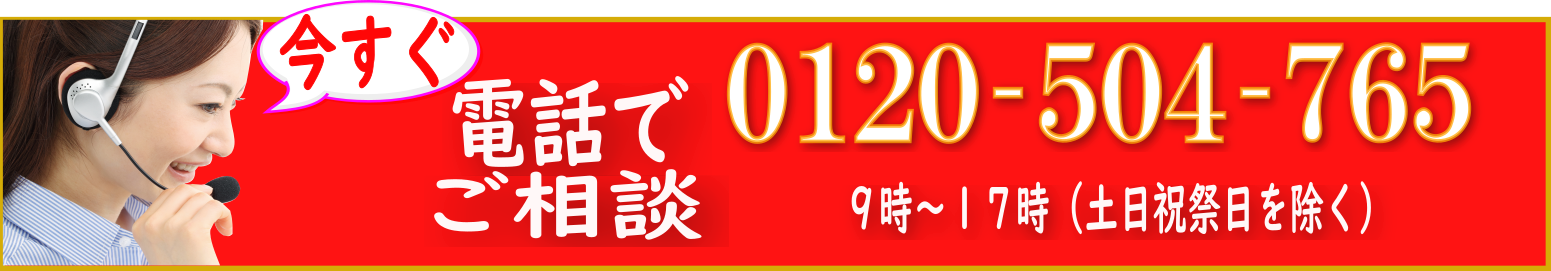 今すぐ電話　0120-504-765　