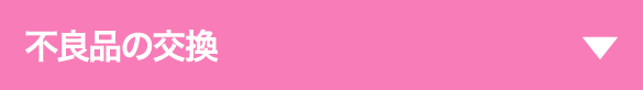 不良品の交換