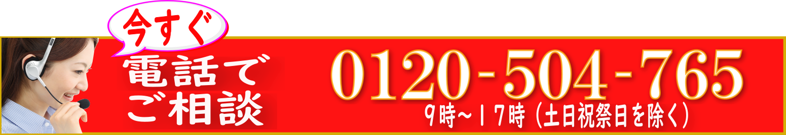 電話0120-504-765