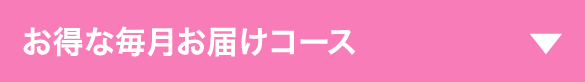お得な毎月お届けコースス