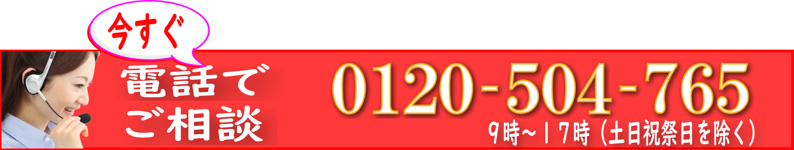 電話0120-504-765