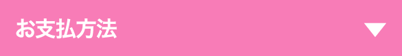 お支払方法