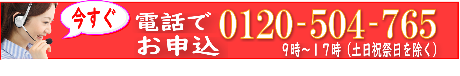 電話0120-504-765