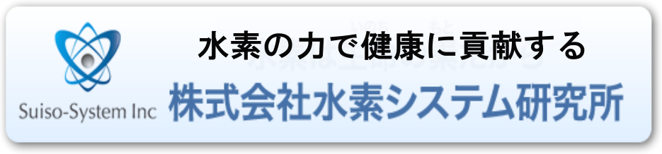 水素は命の素だから　株式会社 水素システム研究所