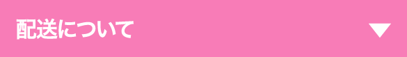 配送について